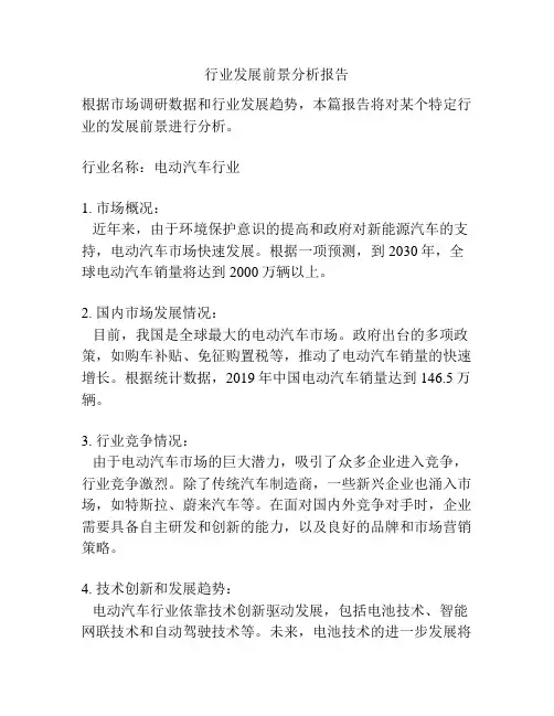 行业发展前景分析报告