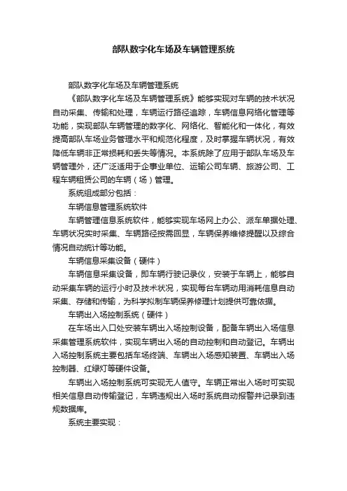 部队数字化车场及车辆管理系统