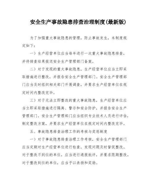 安全生产事故隐患排查治理制度(最新版)