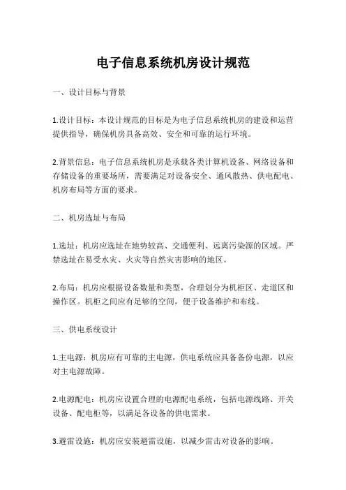 电子信息系统机房设计规范