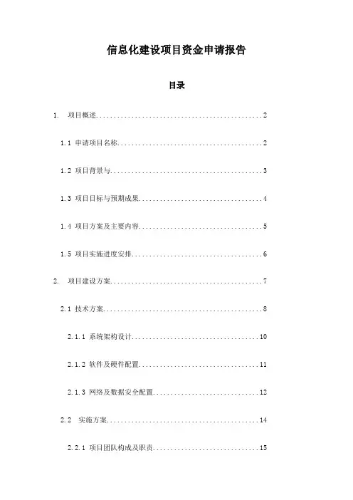 信息化建设项目资金申请报告