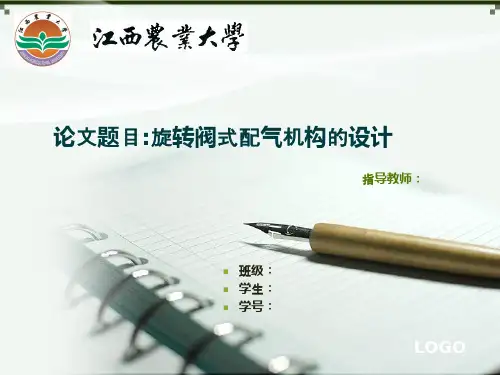 气动发动机旋转阀式配气机构设计-答辩PPT
