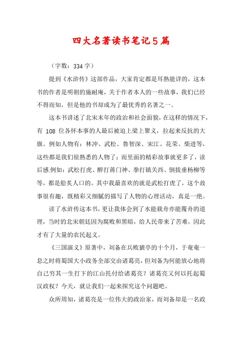 四大名著读书笔记5篇