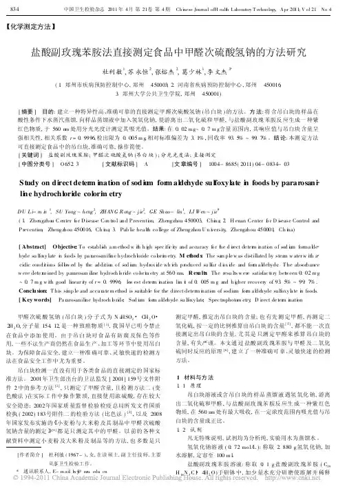 盐酸副玫瑰苯胺法直接测定食品中甲醛次硫酸氢钠的方法研究