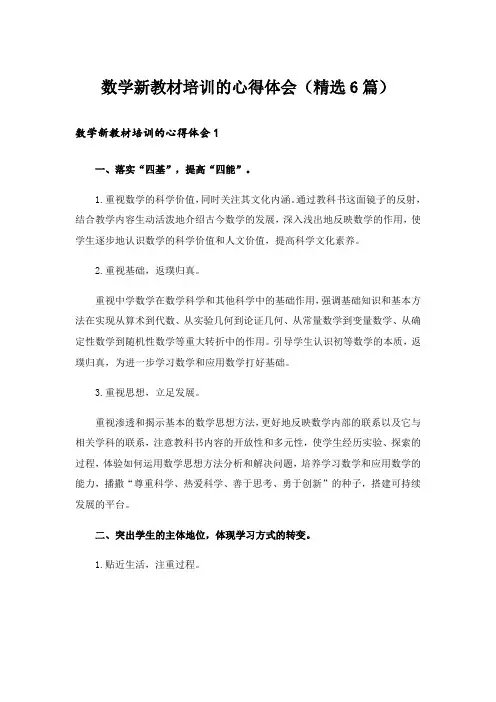 数学新教材培训的心得体会(精选6篇)