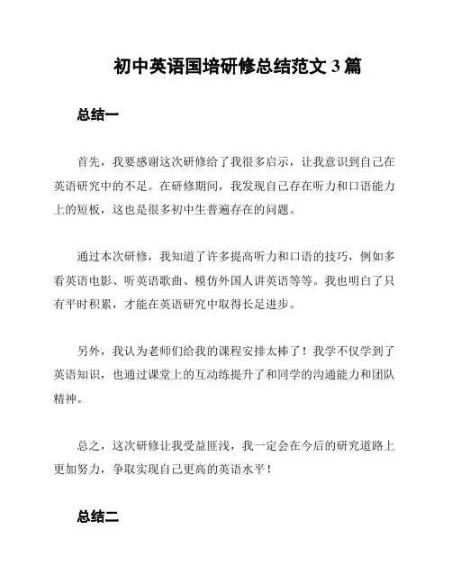 初中英语国培研修总结范文3篇