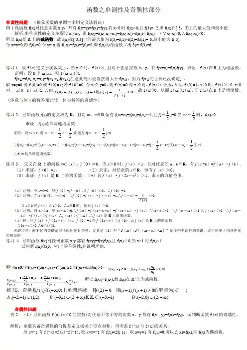 抽象函数函数之单调性及奇偶性部分