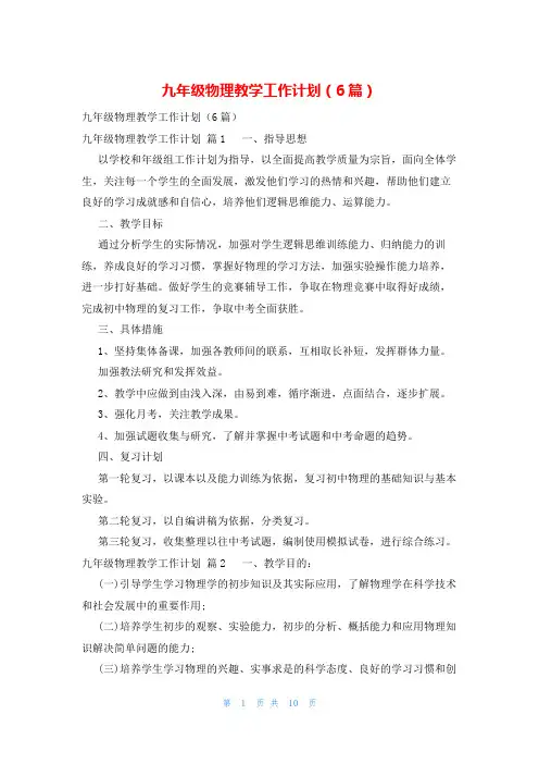 九年级物理教学工作计划(6篇)