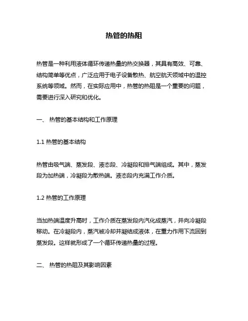 热管的热阻