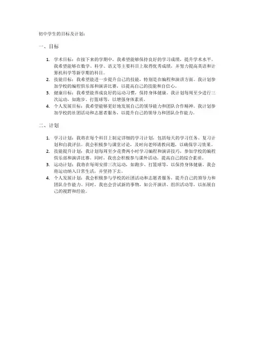 初中学生的目标及计划
