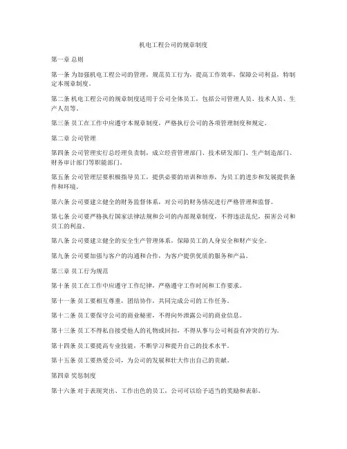 机电工程公司的规章制度