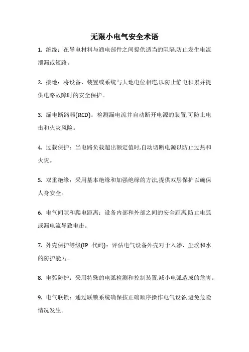 无限小电气安全术语