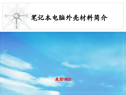 《笔记本外壳材料》PPT课件
