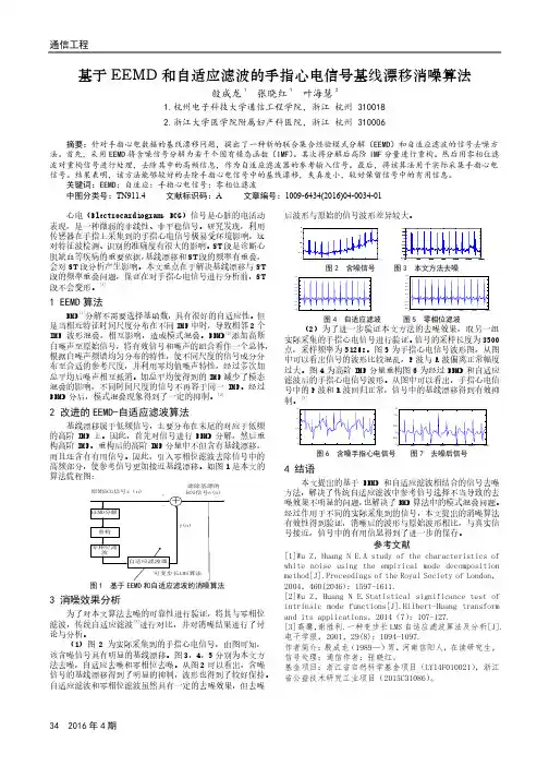 基于EEMD和自适应滤波的手指心电信号基线漂移消噪算法