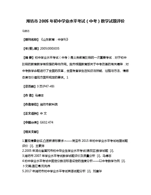 潍坊市2005年初中学业水平考试（中考）数学试题评价