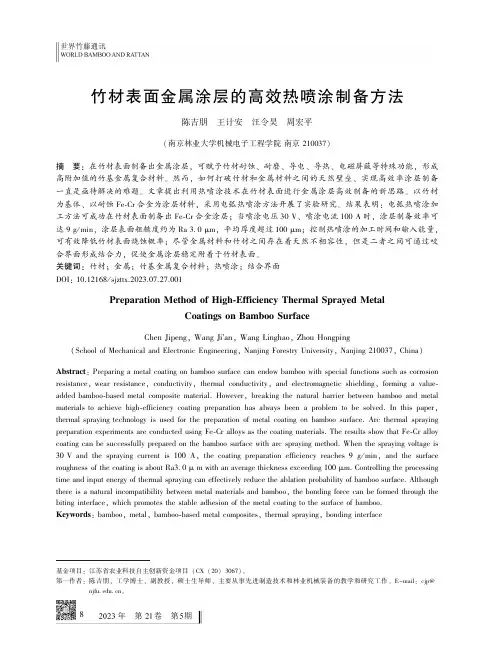 竹材表面金属涂层的高效热喷涂制备方法