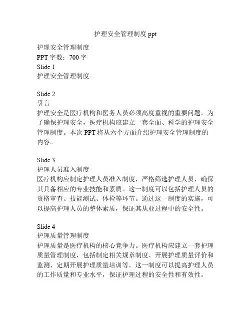 护理安全管理制度ppt