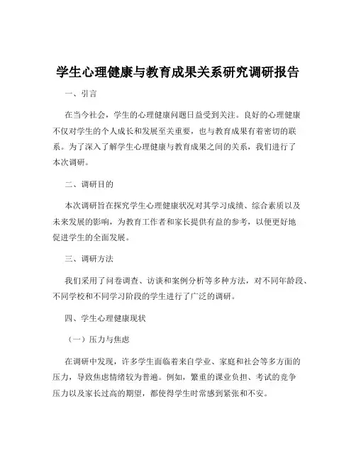 学生心理健康与教育成果关系研究调研报告