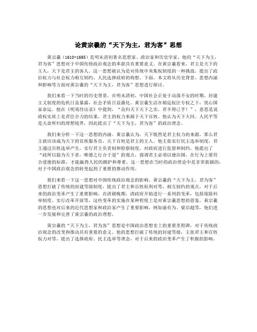 论黄宗羲的“天下为主,君为客”思想