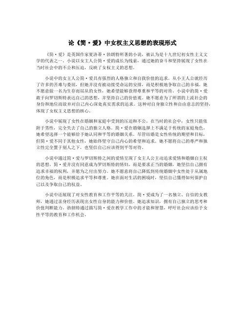 论《简·爱》中女权主义思想的表现形式