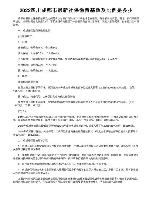 2022四川成都市最新社保缴费基数及比例是多少