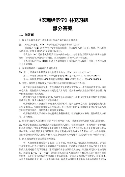 宏观经济学补充习题部分答案