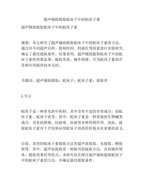 超声辅助提取蛇床子中的蛇床子素