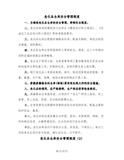危化品仓库安全管理制度（5篇）