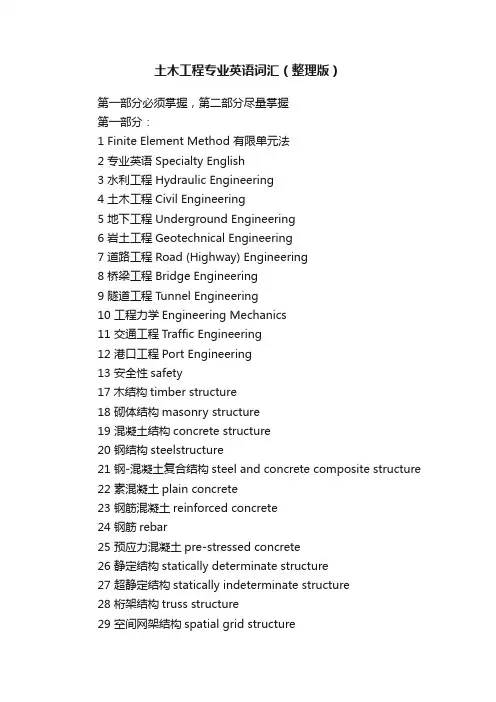 土木工程专业英语词汇（整理版）