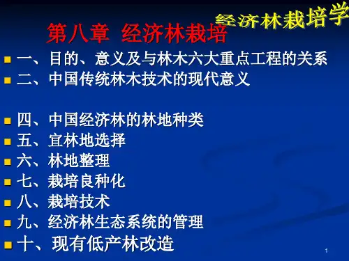 第八章经济林栽培