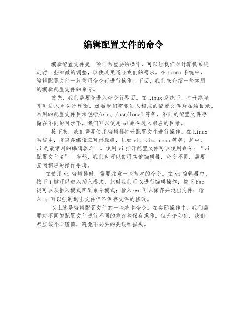 编辑配置文件的命令