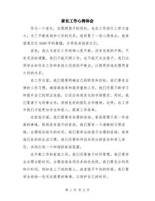 家长工作心得体会