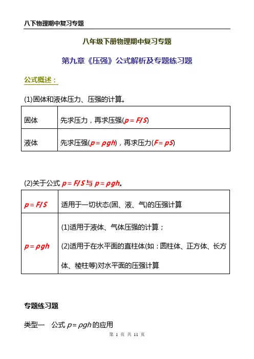 人教版物理八年级下册  第九章压强 公式的应用及专题练习题 含答案