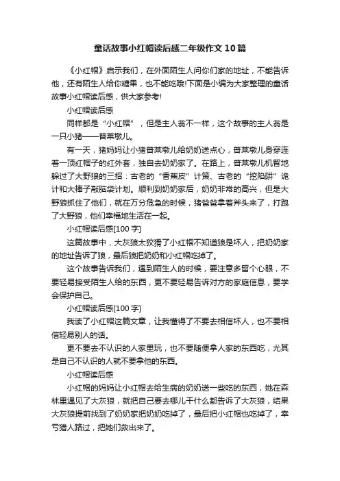 童话故事小红帽读后感二年级作文10篇