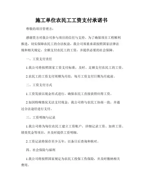 施工单位农民工工资支付承诺书