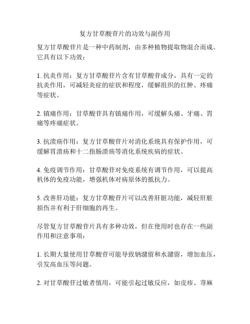 复方甘草酸苷片的功效与副作用