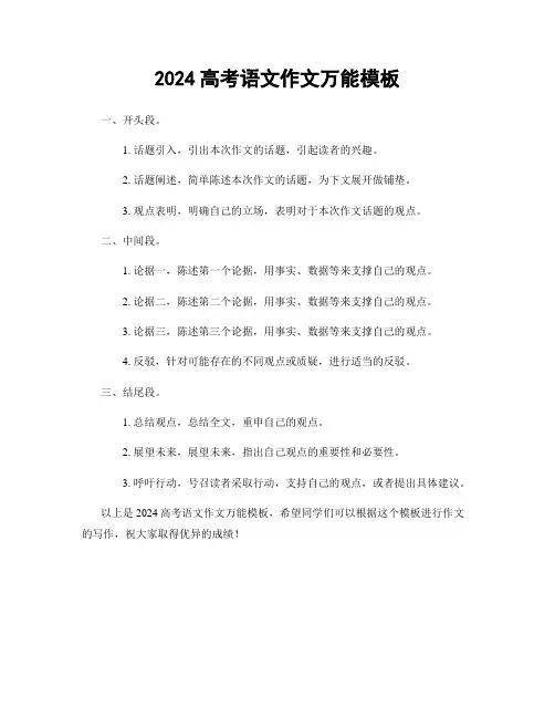 2024高考语文作文万能模板
