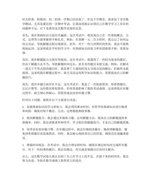 初二数学试卷反思范文