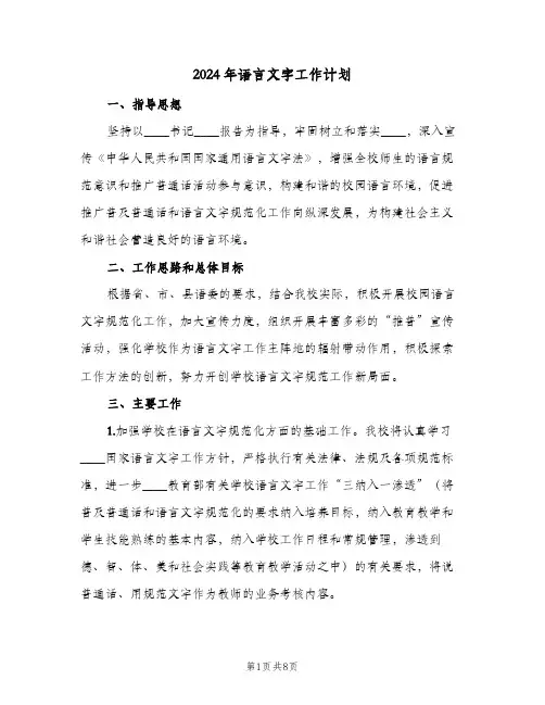 2024年语言文字工作计划(三篇)