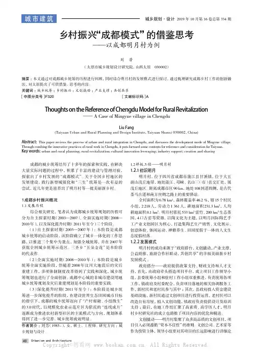 乡村振兴“成都模式”的借鉴思考——以成都明月村为例