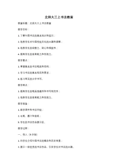 北师大三上书法教案