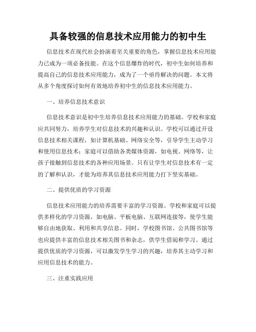 具备较强的信息技术应用能力的初中生