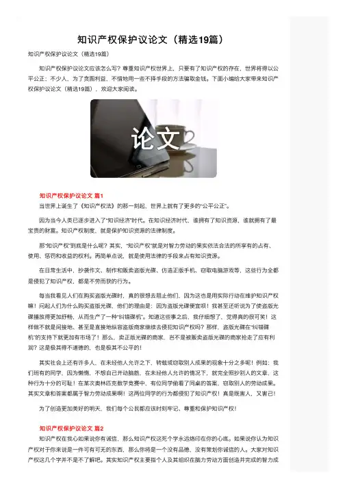 知识产权保护议论文（精选19篇）