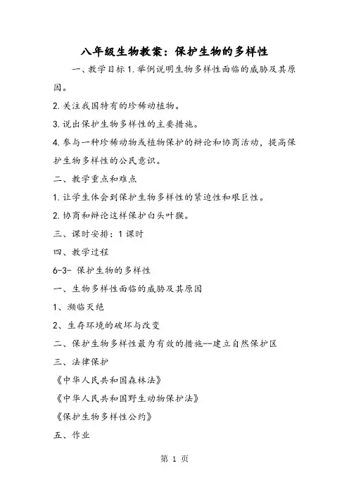 八年级生物教案：保护生物的多样性