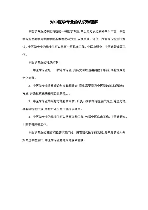 对中医学专业的认识和理解