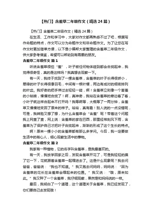 【热门】含羞草二年级作文（精选24篇）