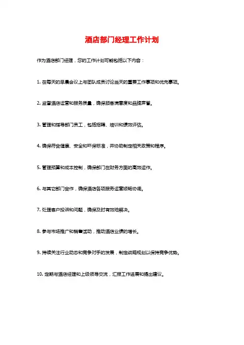酒店部门经理工作计划