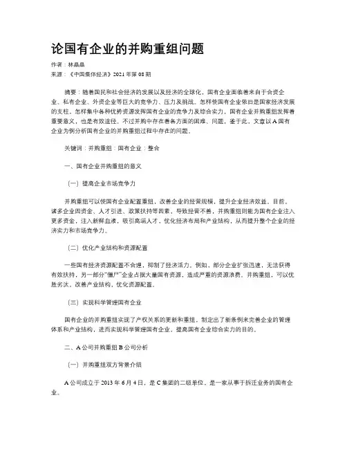 论国有企业的并购重组问题