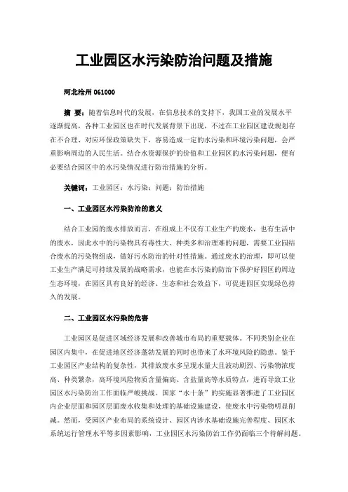 工业园区水污染防治问题及措施