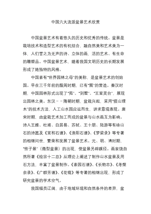 中国六大流派盆景艺术欣赏
